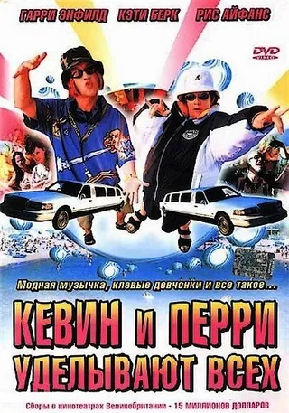 Постер Кевин и Перри уделывают всех (2000)