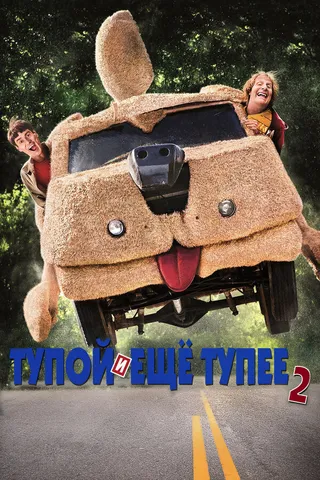 Постер Тупой и еще тупее 2 (2014)
