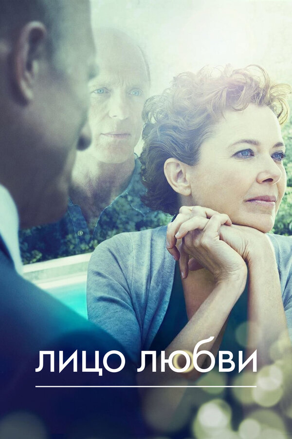 Постер фильма Лицо любви
