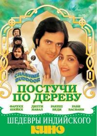 Постер Постучи по дереву (1981)