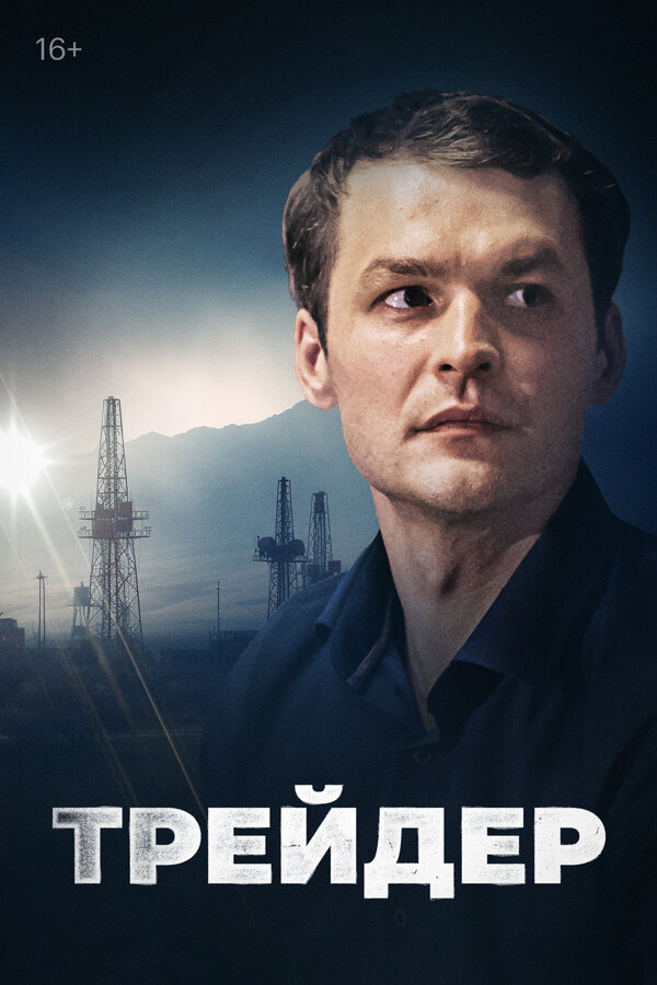 Постер сериала Трейдер