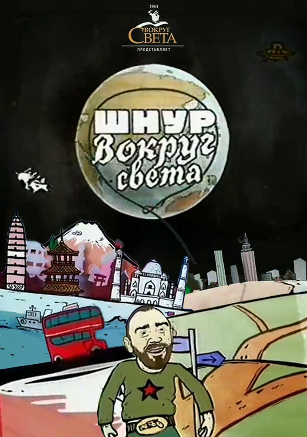Постер сериала Шнур вокруг света