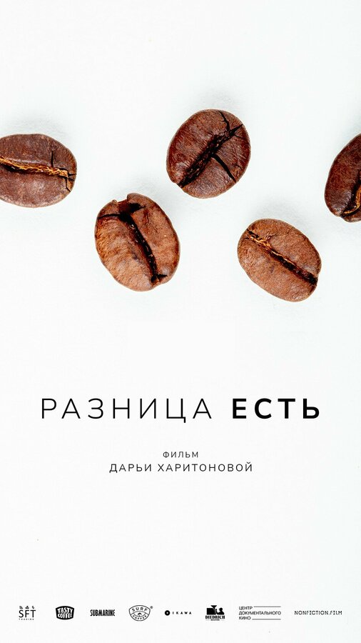 Постер фильма Разница есть