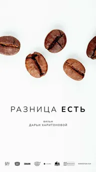 Разница есть