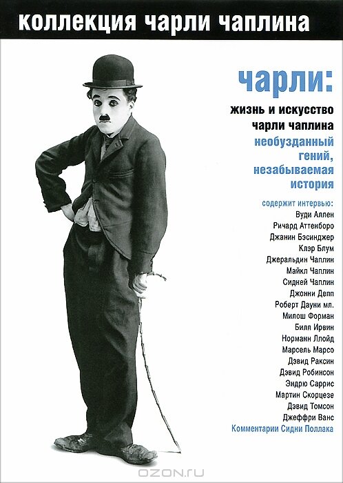 Постер фильма Чарли: Жизнь и искусство Чарли Чаплина