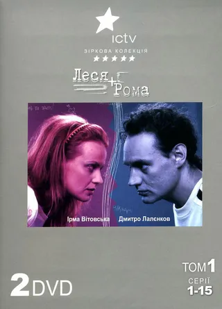 Постер Леся + Рома (2005)