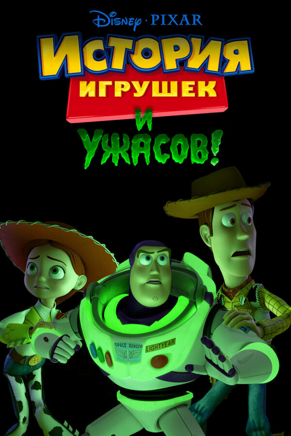 Постер фильма История игрушек и ужасов!