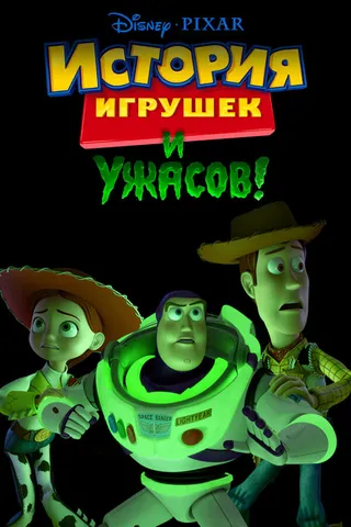 Постер История игрушек и ужасов! (2013)
