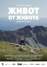Жизнь от жизни