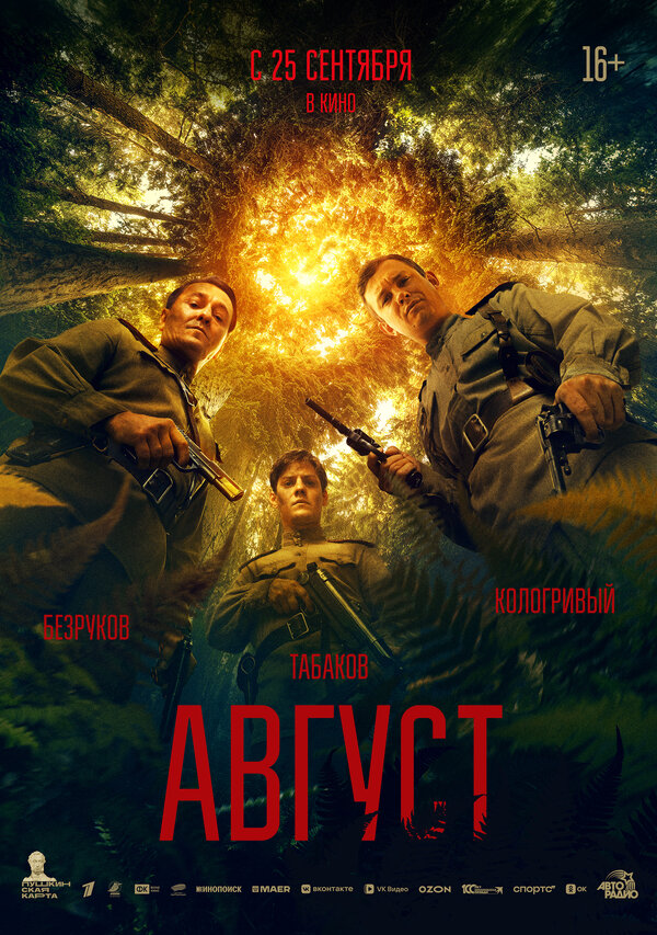 Постер фильма Август