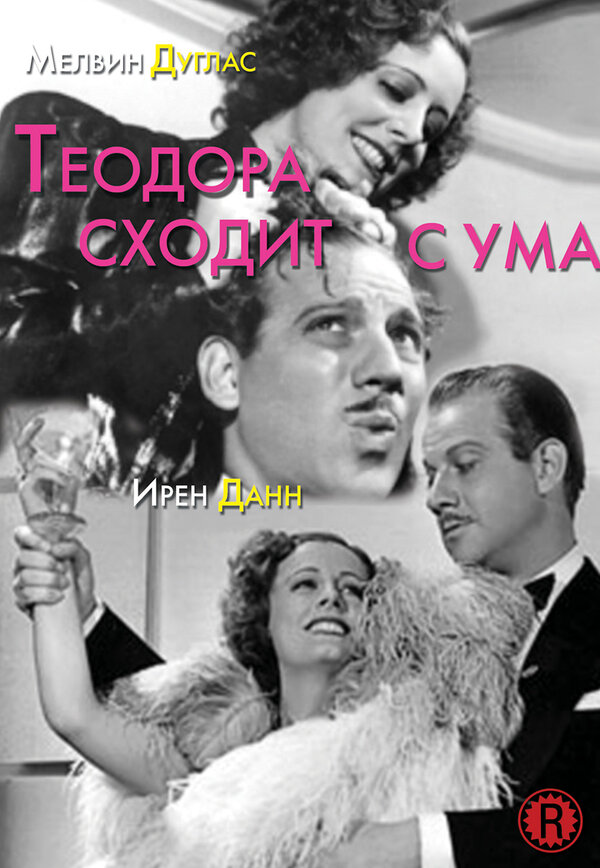 Постер фильма Теодора сходит с ума