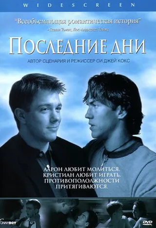 Постер Последние дни (2003)