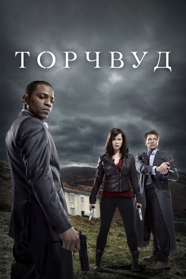 Постер Торчвуд