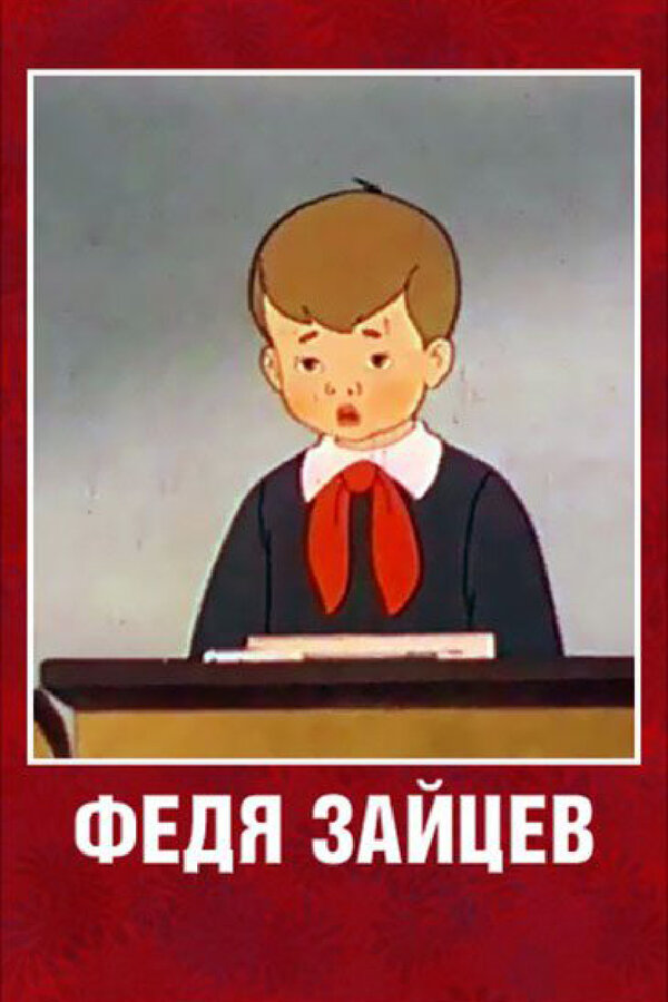 Постер фильма Федя Зайцев