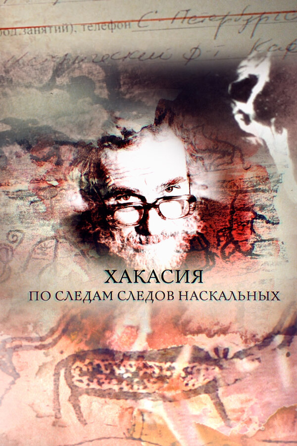 Постер фильма Хакасия. По следам следов наскальных