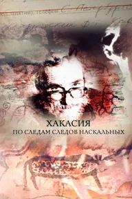 Хакасия. По следам следов наскальных