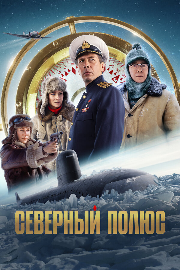 Постер фильма Северный полюс