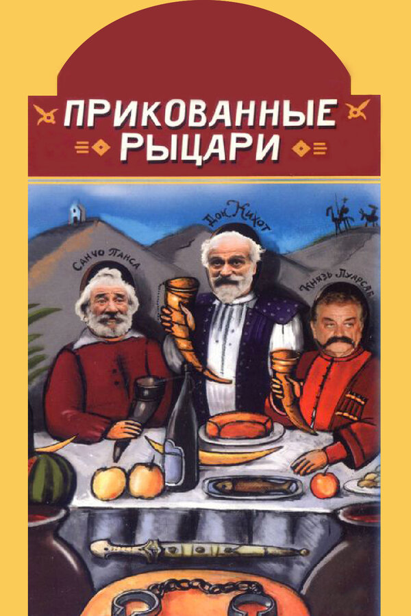 Постер фильма Прикованные рыцари