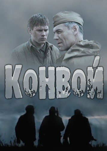 Постер сериала Конвой