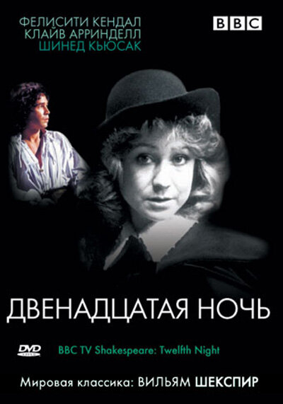Постер фильма BBC: Двенадцатая ночь