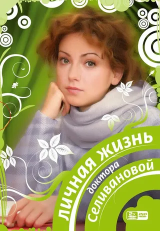 Постер Личная жизнь доктора Селивановой (2007)