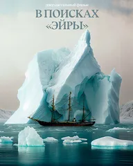 В поисках Эйры