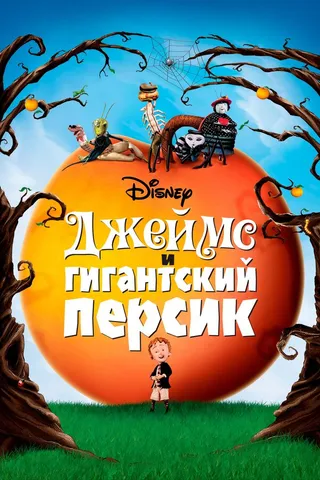 Постер Джеймс и гигантский персик (1996)