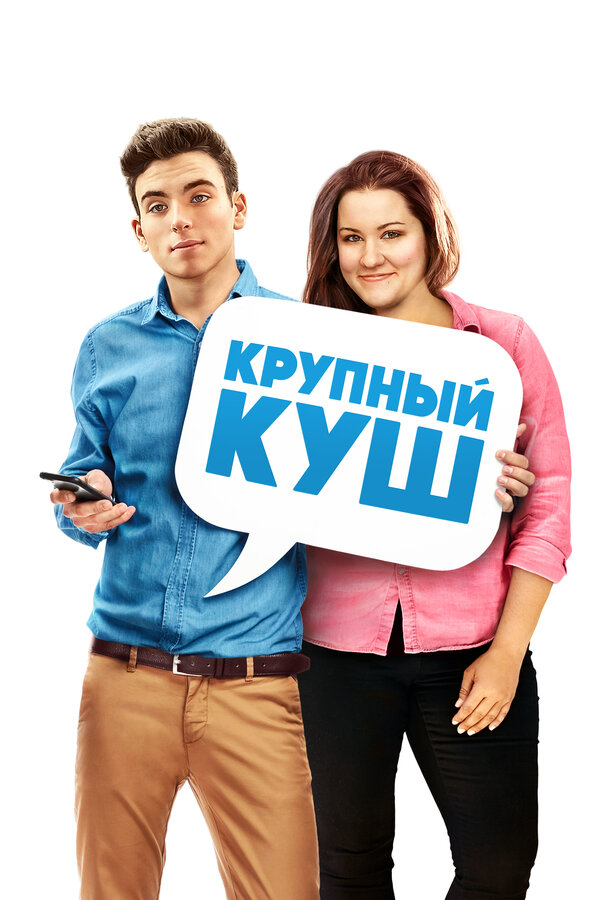 Постер фильма Крупный куш