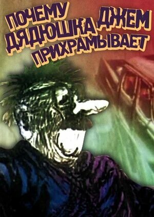 Постер фильма Почему дядюшка Джем прихрамывает
