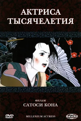 Постер Актриса тысячелетия (2001)