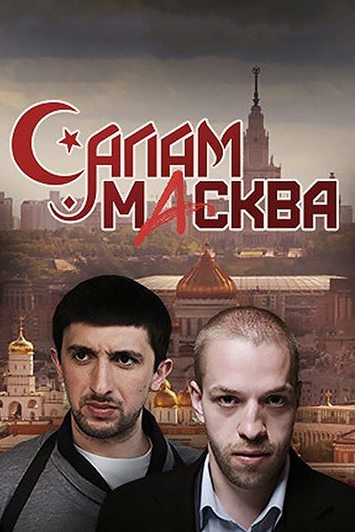Постер сериала Салам Масква