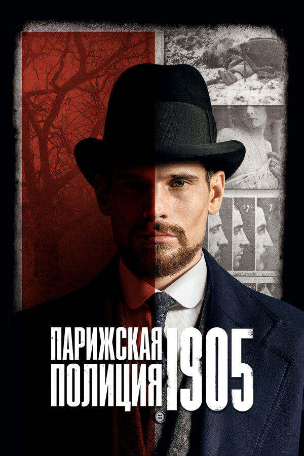 Постер сериала Парижская полиция 1905
