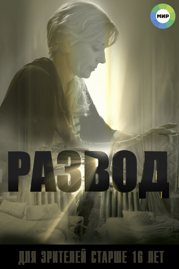 Постер сериала Развод