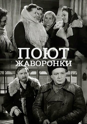 Постер фильма Поют жаворонки
