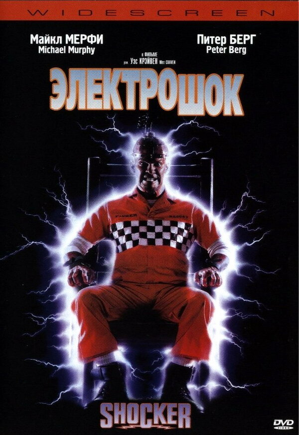 Постер фильма Электрошок