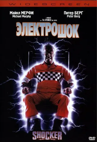 Постер Электрошок (1989)