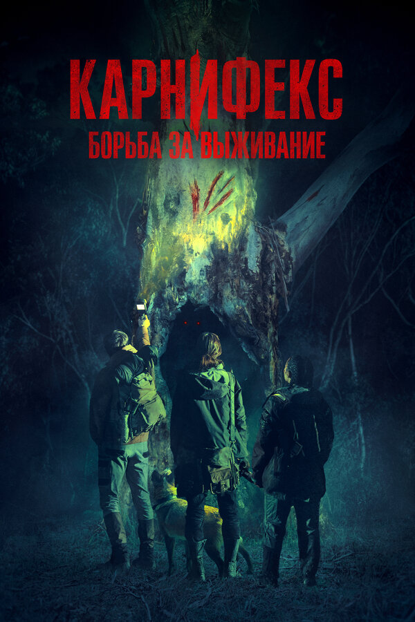 Постер фильма Карнифекс: Борьба за выживание