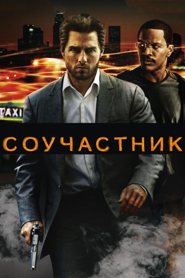 Постер фильма Соучастник