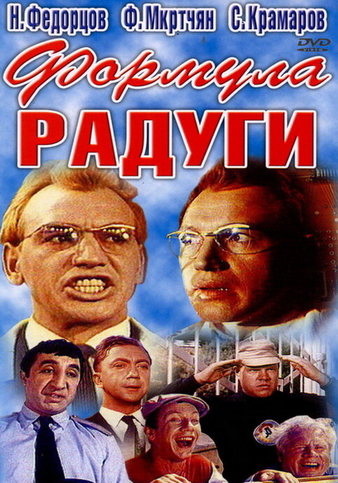Постер фильма Формула радуги