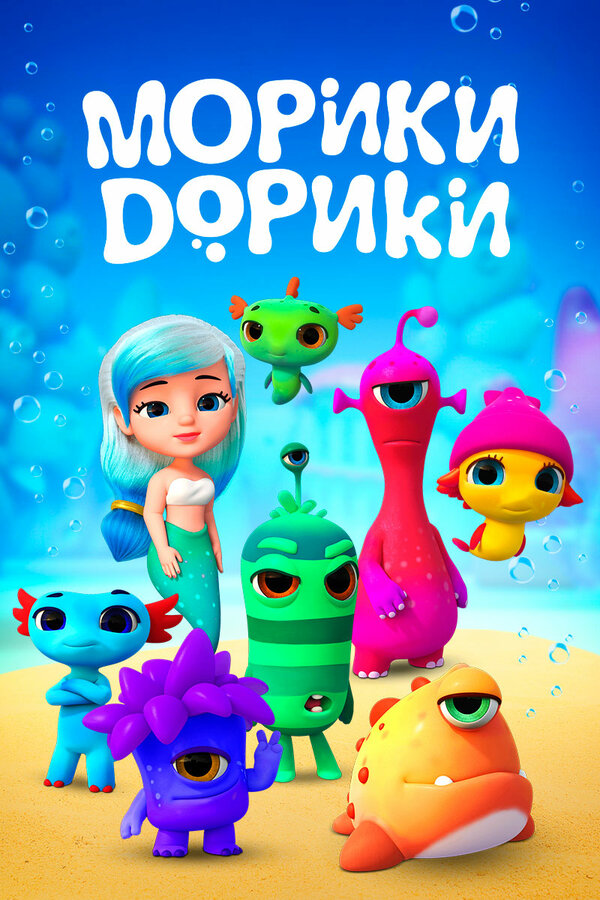 Постер сериала Морики Дорики