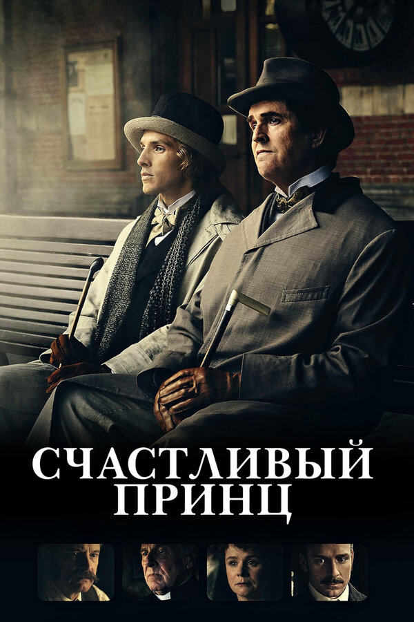 Постер фильма Счастливый принц