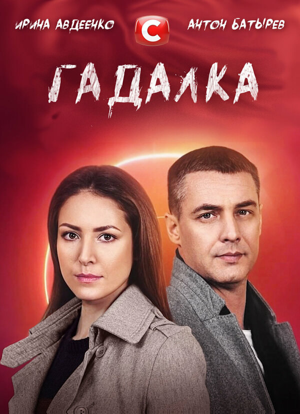Постер сериала Гадалка