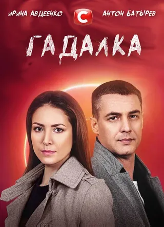 Постер Гадалка (2021)