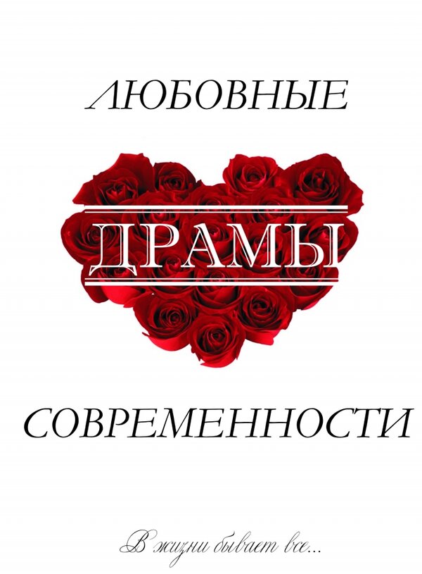 Постер фильма Любовные драмы современности