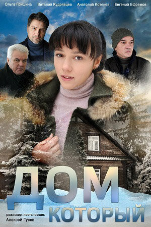 Постер сериала Дом который