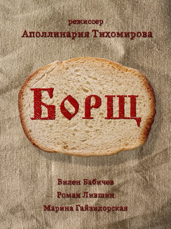 Постер фильма Борщ