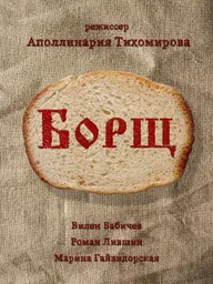Борщ