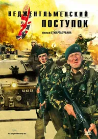 Неджентльменский поступок