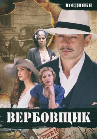 Постер Поединки: Вербовщик (2010)