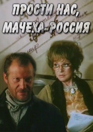 Постер фильма Прости нас, мачеха Россия